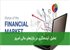 تحلیل آینده‌نگری در بازارهای مالی امروز